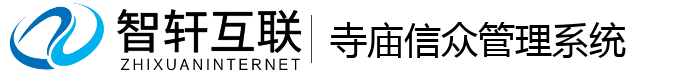 寺庙信众管理系统